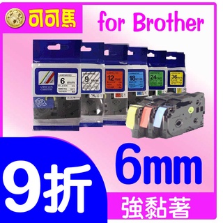 BROTHER 6MM 標籤帶 強黏著相容 2020最新版 標簽貼 標籤帶brother