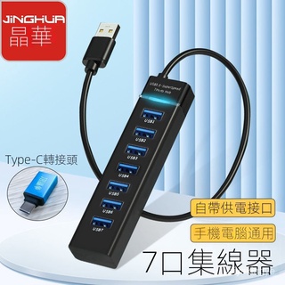 【現貨熱賣】晶華新款USB 7口分綫器集綫器hub轉換器電腦手機通用USB3.0擴展器