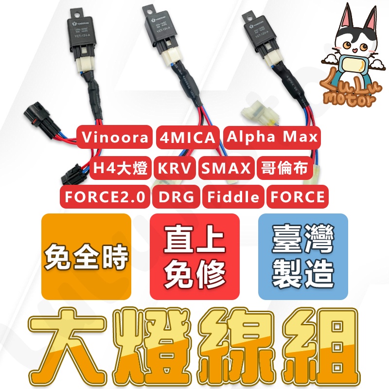 【現貨🔥】大燈線組 DRG FORCE 2.0 SMAX KRV 4MICA 勁戰六代 勁戰五代 FIDDLE