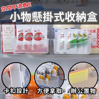 小物懸掛式門邊收納盒 冰箱醬料收納盒 冷藏調味包整理盒 飾品收納 文具收納
