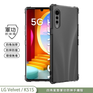 【軍功防摔手機殼】LG Velvet / K51S 手機殼 高透裸機透明質感 美國軍事防摔 SGS環保無毒臺灣商標專利