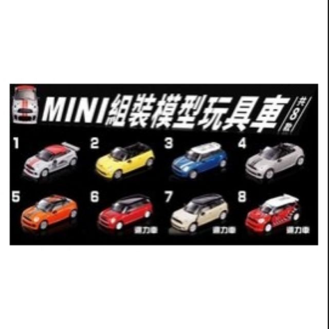 711 mini cooper 模型車 絕版 出清 限量 全套8台