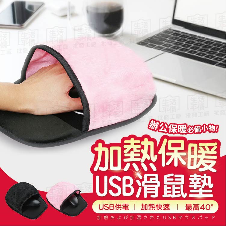 【台灣現貨-免運+折扣】USB加熱鼠標墊 USB絨毛暖手滑鼠墊 天冷小物 保溫 發熱墊 恆溫加熱【BE846】