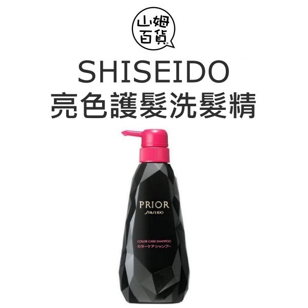 SHISEIDO 資生堂 亮色護髮洗髮精 400ml『山姆百貨』