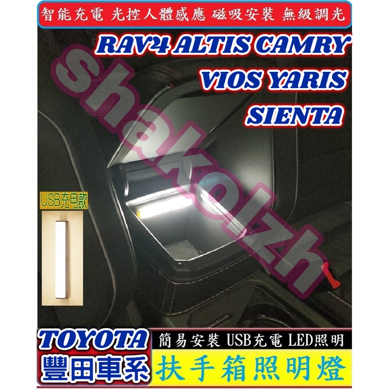 【現貨】TOYOTA 豐田 扶手箱照明燈 感應燈 RAV4 ALTIS CAMRY VIOS YARIS SIENTA