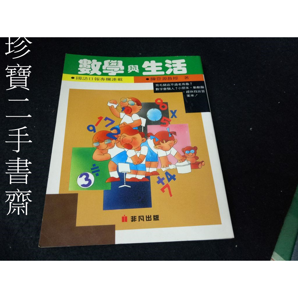 珍寶二手書齋fa86 數學與生活isbn 陳登源著 非凡出版社 蝦皮購物