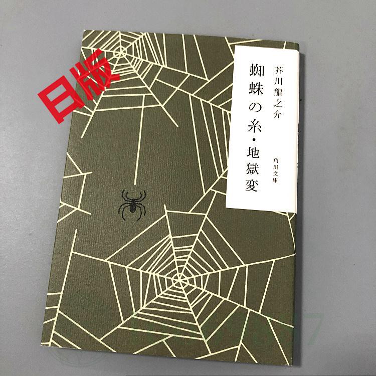 日文小說蜘蛛絲地獄變蜘蛛の糸地獄変芥川龍之介 蝦皮購物
