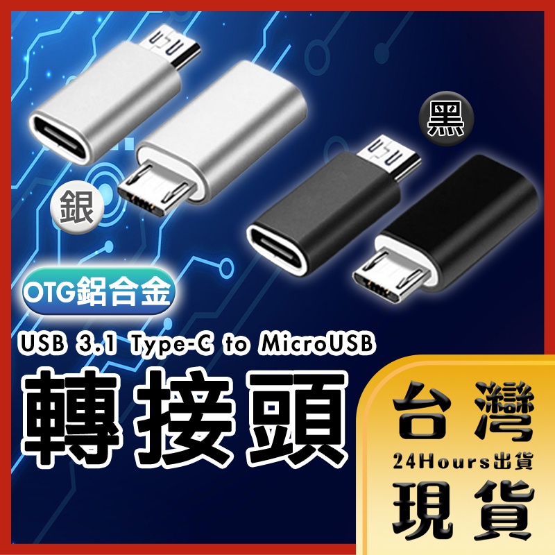 【台灣24H快速出貨】USB 3.1 Type-C公 轉 MicroUSB母 鋁合金轉接頭 480Mbps高速傳輸