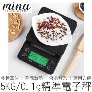 【MINA咖啡】(5K/0.1g) 手沖咖啡電子秤 附隔熱墊 廚房秤 電子秤 電子天平 料理秤 非交易用秤 咖啡用具