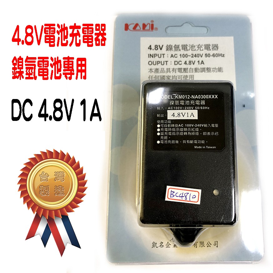 台灣製造 ZZ-BC4810-1 4.8V 1A 鎳氫電池 充電器 AC100-240V 50/60Hz 線長 1.8m