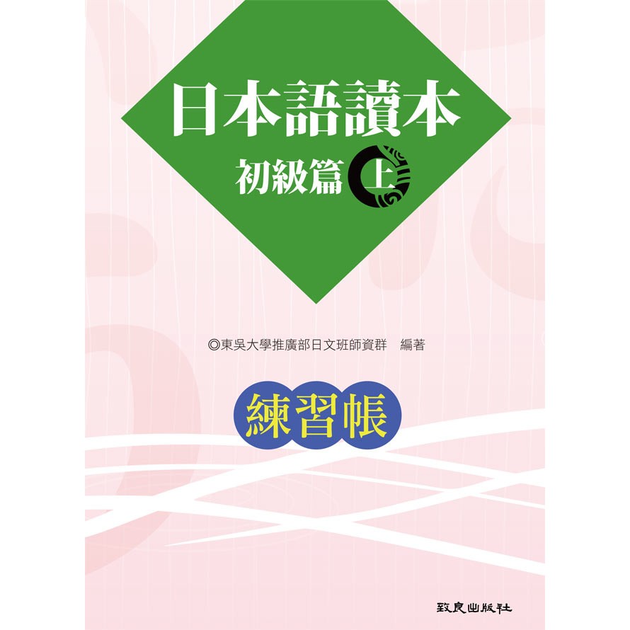 日本語讀本初級篇 上 練習帳 Isbn 現貨供應中 蝦皮購物