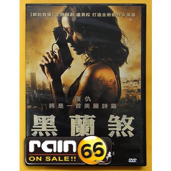⊕Rain65⊕正版DVD【黑蘭煞】-柔伊莎達娜