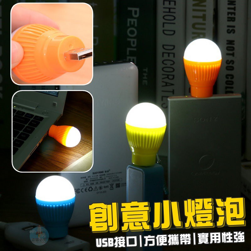 USB創意小燈泡(一個)  便攜式LED小夜燈 照明燈 可接行動電源