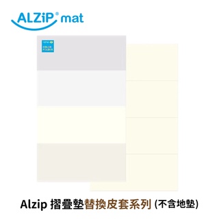 韓國alzipmat 摺疊墊替換皮套系列(不含地墊) 專用替換皮套 韓國 地墊 皮套 多款可選 ［品圖Pinjoy］