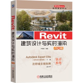 【大享】 臺灣現貨 9787111652274 Revit建築設計與即時渲染 2020版(簡體書)機械工業89.90