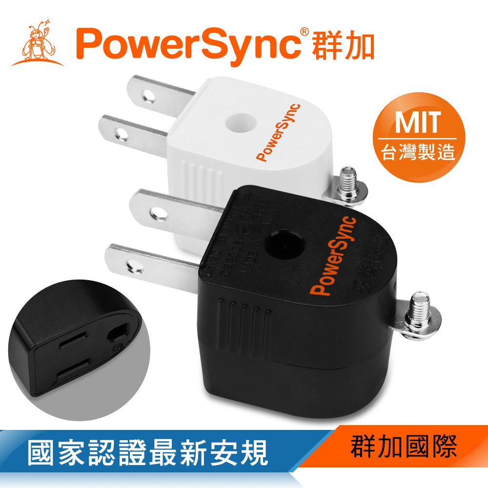 群加 PowerSync 圓弧L型3轉2電源轉接頭/2色