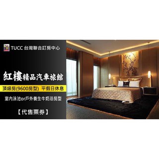 【臺灣聯合訂房中心】彰化鹿港紅樓精品汽車旅館頂級房(9600房型) 休息券850