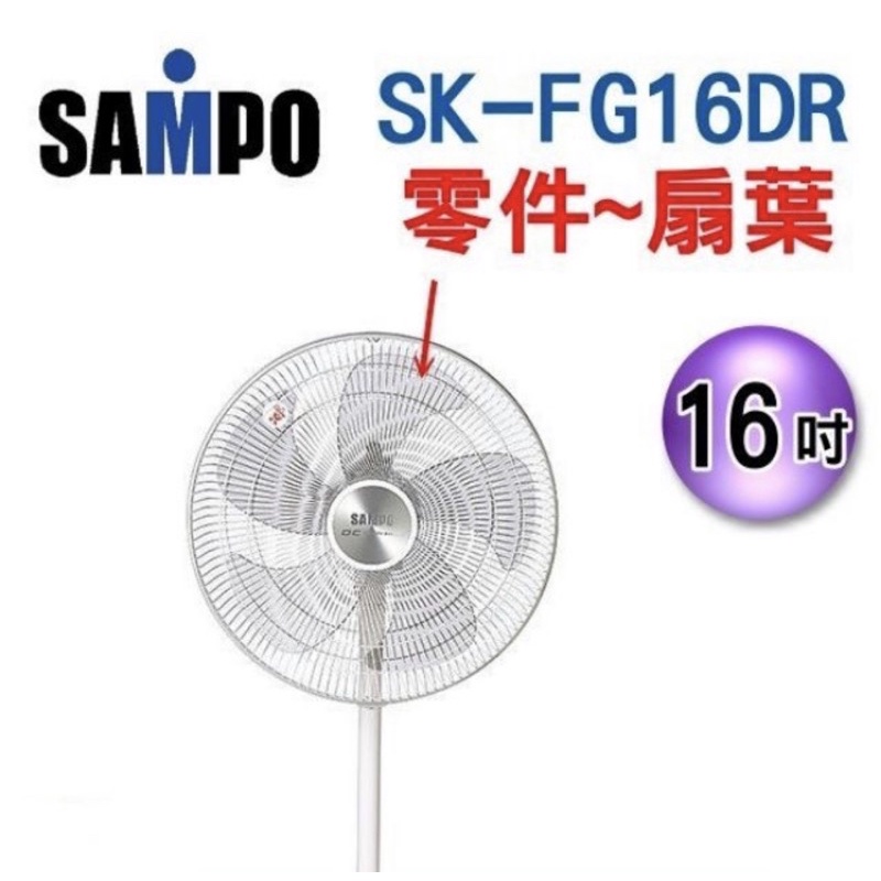 聲寶16吋5葉片扇葉 SK-FG16DR、SK-FM16DR、SK-FB16DR、SK-FH16DR、SK-FG16DR