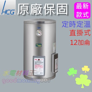 ☆水電材料王☆和成HCG EH12BAQ4 壁掛式定時定溫電能熱水器 12加侖不鏽鋼 EH-12BAQ4 西部都會區免運