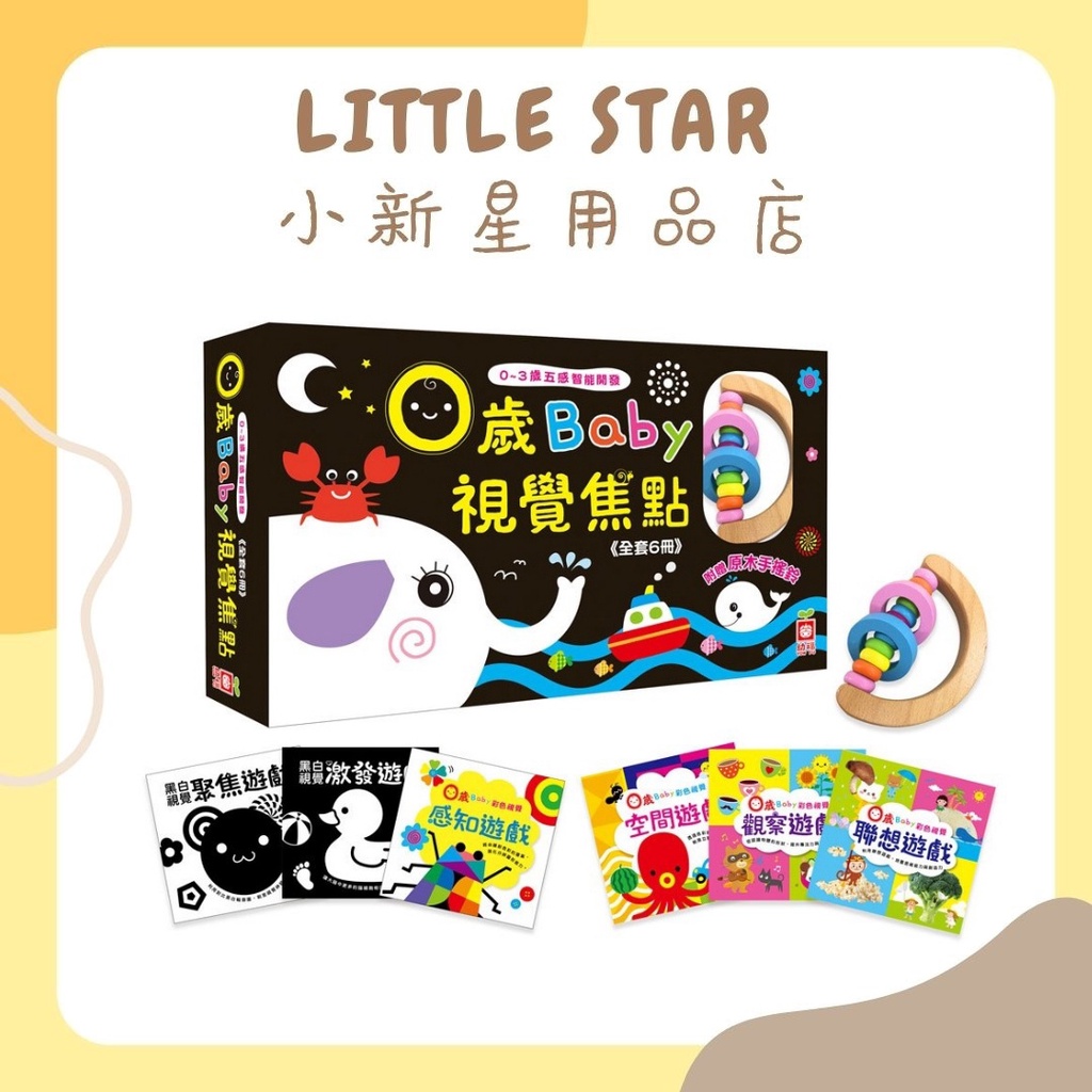 LITTLE STAR 小新星【幼福童書-0~3歲五感智能開發：0歲Baby視覺焦點】1170-4 6書+1原木手搖鈴