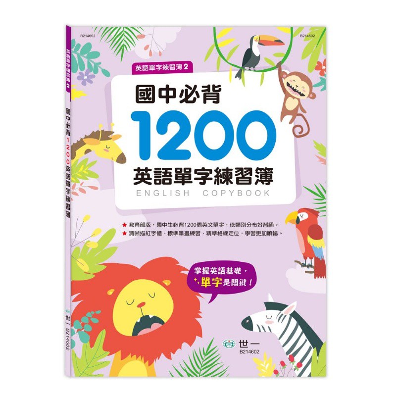 世一 國中必背10英語單字練習簿 蝦皮購物