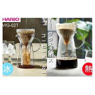 附發票~手沖壺 咖啡壺 (贈濾紙)日本進口 HARIO 高耐熱玻璃 冰/熱手沖咖啡壺700ml VIG-02T 咖啡行家