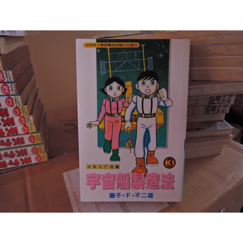 藤子 F 不二雄 宇宙船製造法 蝦皮購物