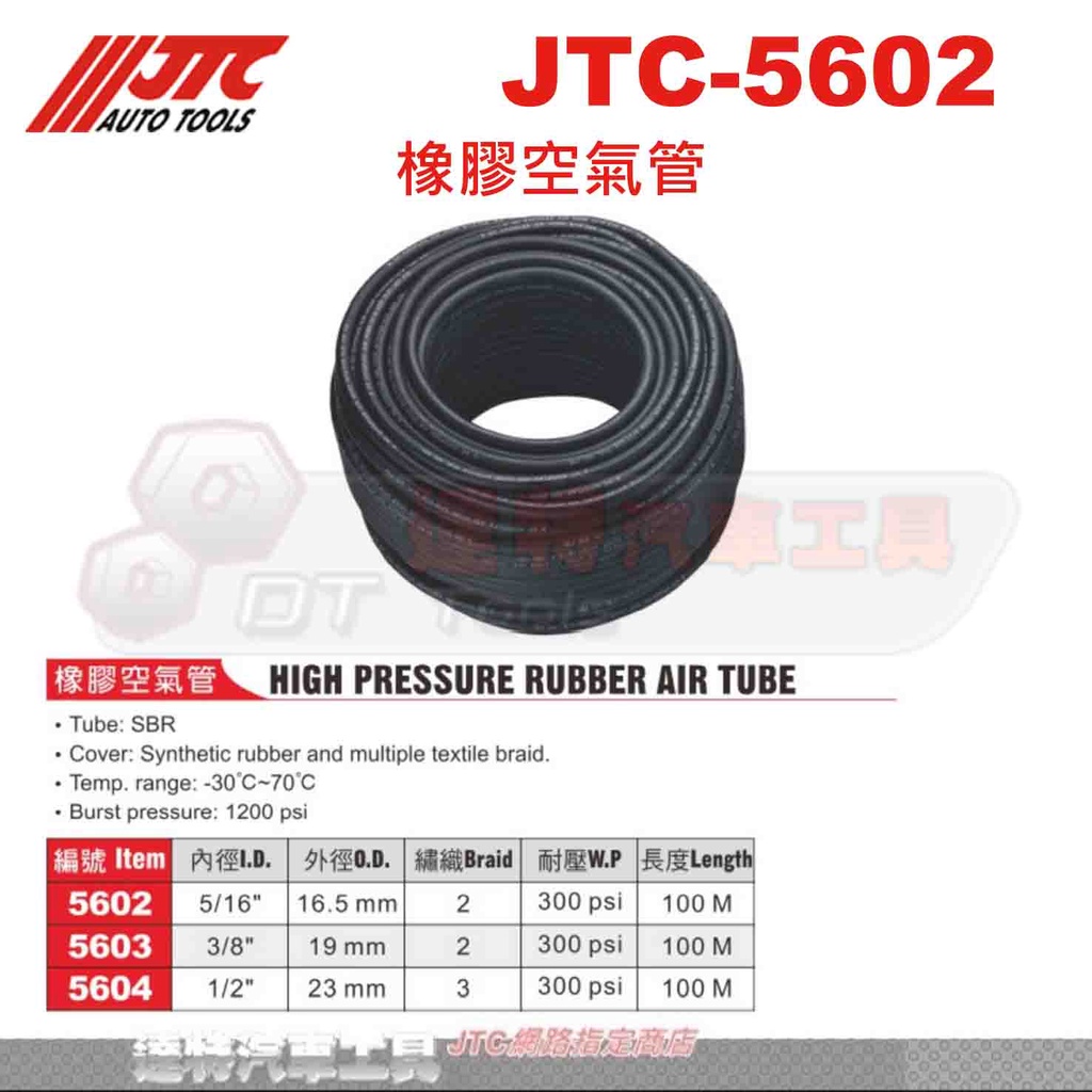 JTC-5602 橡膠空氣管 空氣管 空壓管 高壓管 ☆達特汽車工具☆JTC 5603 5604 機車工具
