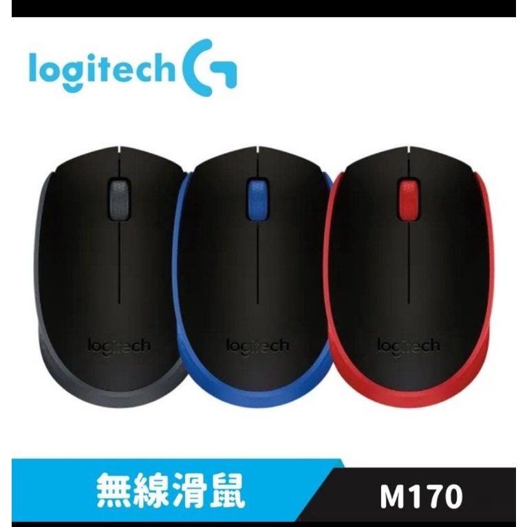 羅技 M170 無線滑鼠 台灣公司貨 2.4 GHz 藍色 灰色 紅色 全新 保固一年