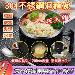 【送兩用叉勺+筷子】日式 304不銹鋼 泡麵碗 不鏽鋼 便當盒 1200cc大容量 帶碗蓋 送 不銹鋼餐具
