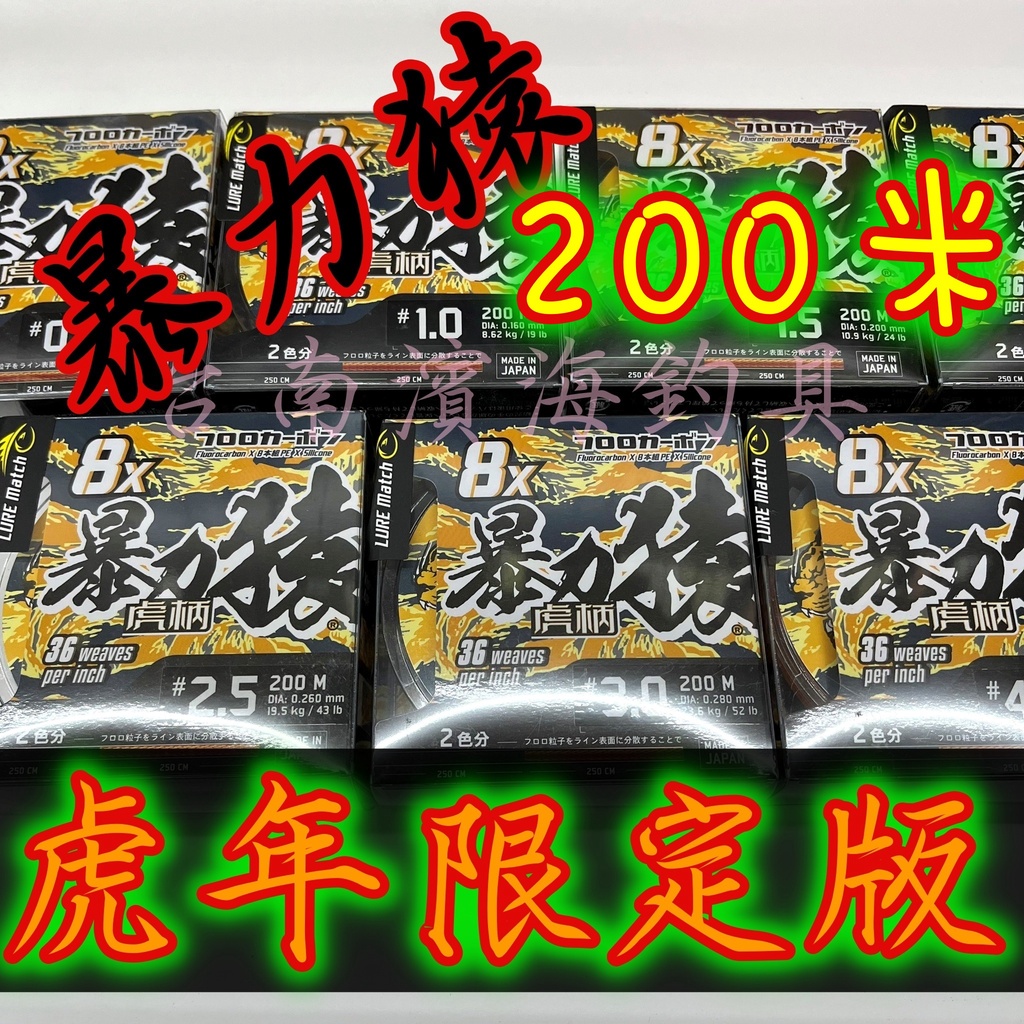 免運🔥 amika 暴力猿 虎年特仕版 200米 虎柄 碳纖維 包覆PE線 路亞 根魚 磯釣 前打 船釣 岸拋 雷強