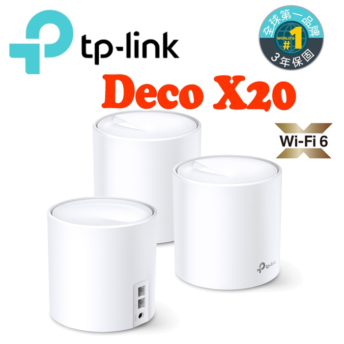 送CAT8網路線 TP-LINK Deco X20 AX1800 Mesh WiFi6 無線網路 網狀路由器
