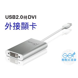 凱捷 j5 create USB 2.0 JUA230(DVI) 外接顯示卡