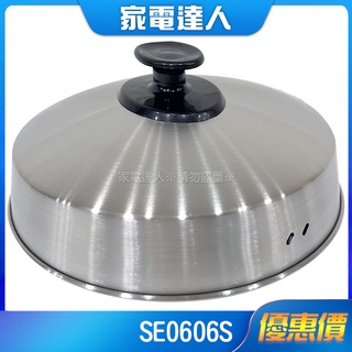 家電達人⚡免運🚚 【配件】上裕全不鏽鋼電鍋SE-0606S 專用鍋蓋