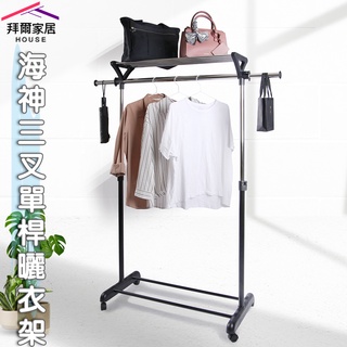 海神三叉單桿曬衣架 臺灣製造MIT 三叉衣架 【拜爾家居】 三角衣架 曬衣架 吊衣架 掛衣架 曬衣桿 升降衣架 晾衣架