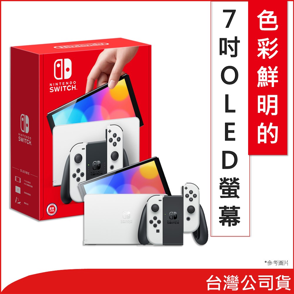【現貨】任天堂 Nintendo Switch OLED 主機+一片軟體 (瑪利歐賽車/瑪利歐兄弟U) 保證台灣公司貨