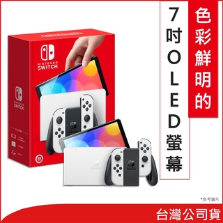 <U李商行>現貨 Nintendo Switch OLED 款式台灣專用機 白色手把 現貨  門市自取等