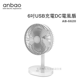 【原廠公司貨】安寶-6吋USB充電DC小風扇(AB-6620) #0