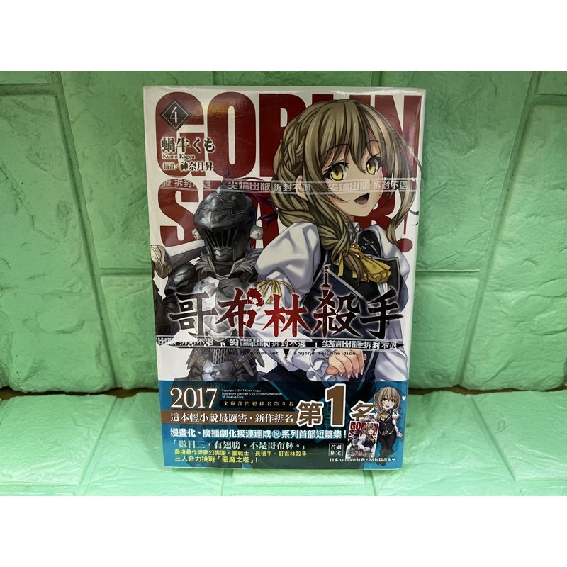 輕小說 GOBLIN SLAYER！哥布林殺手 4 首刷限定 畫卡  書腰 蝸牛くも 尖端