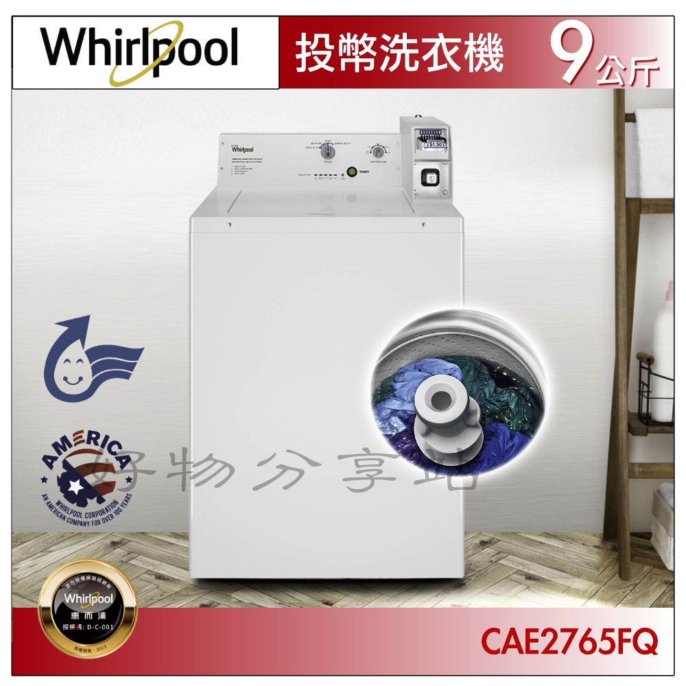 Whirlpool惠而浦 CAE2765FQ 商用 9公斤 投幣式直立洗衣機【領券10%蝦幣回饋】