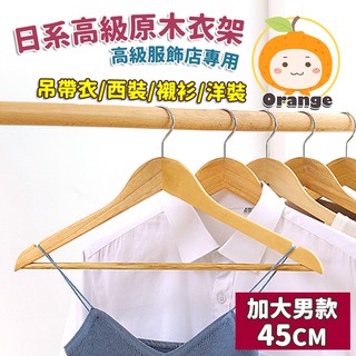 臺灣現貨不必等 楓木衣架 木頭衣架 成人衣架 淺色 45cm 有桿衣架 曬衣架 加大衣架 西裝衣架 掛勾可旋轉