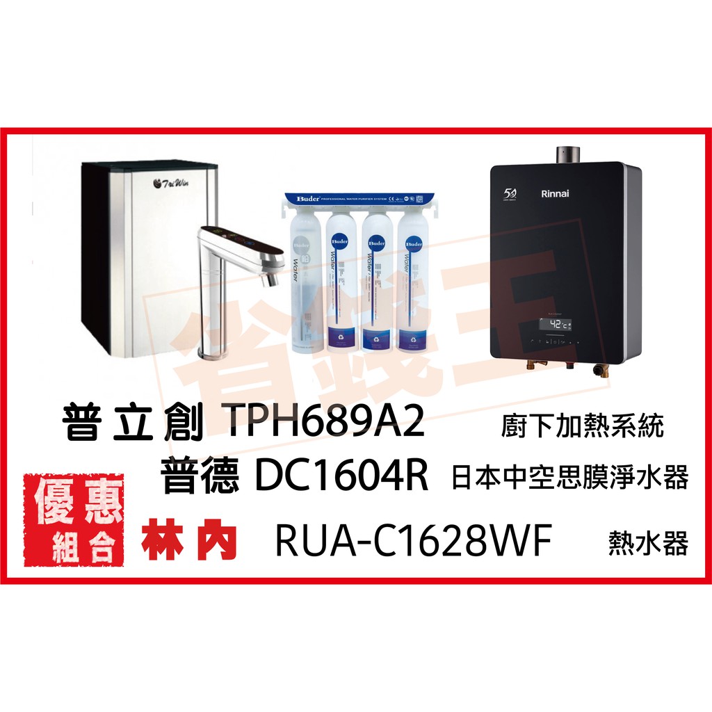 普立創 TPH-689A2 觸控飲水機 + DC1604R 日本中空絲膜淨水器 + 林內 RUA-C1628WF 熱水器