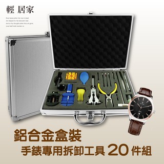 鋁合金盒裝手錶專用拆卸工具20件組 臺灣出貨 開立發票 手錶維修工具 開後蓋拆錶帶器 修錶工具-輕居家8331