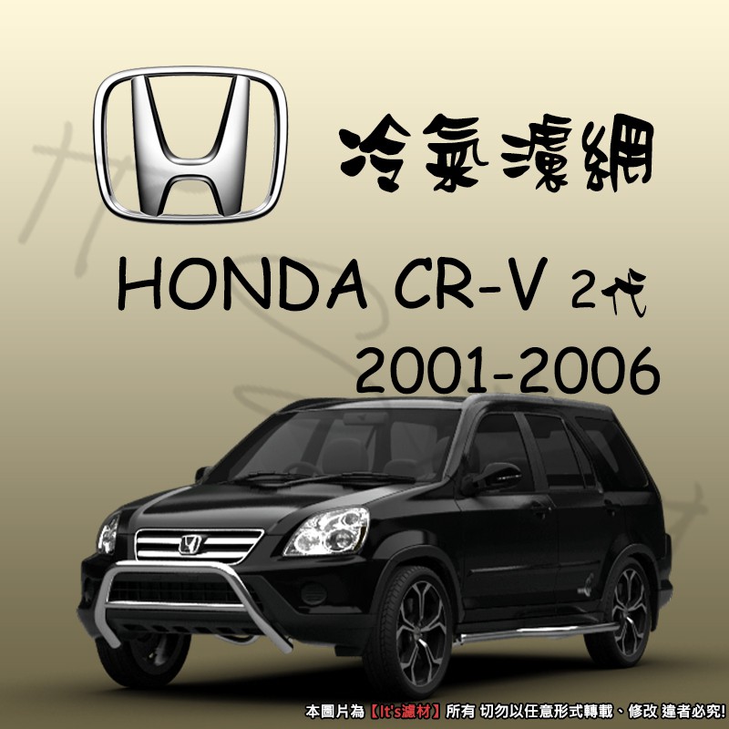 【It's濾材】HONDA CRV 2代 冷氣濾網 PM2.5 除臭 去異味防霉抗菌