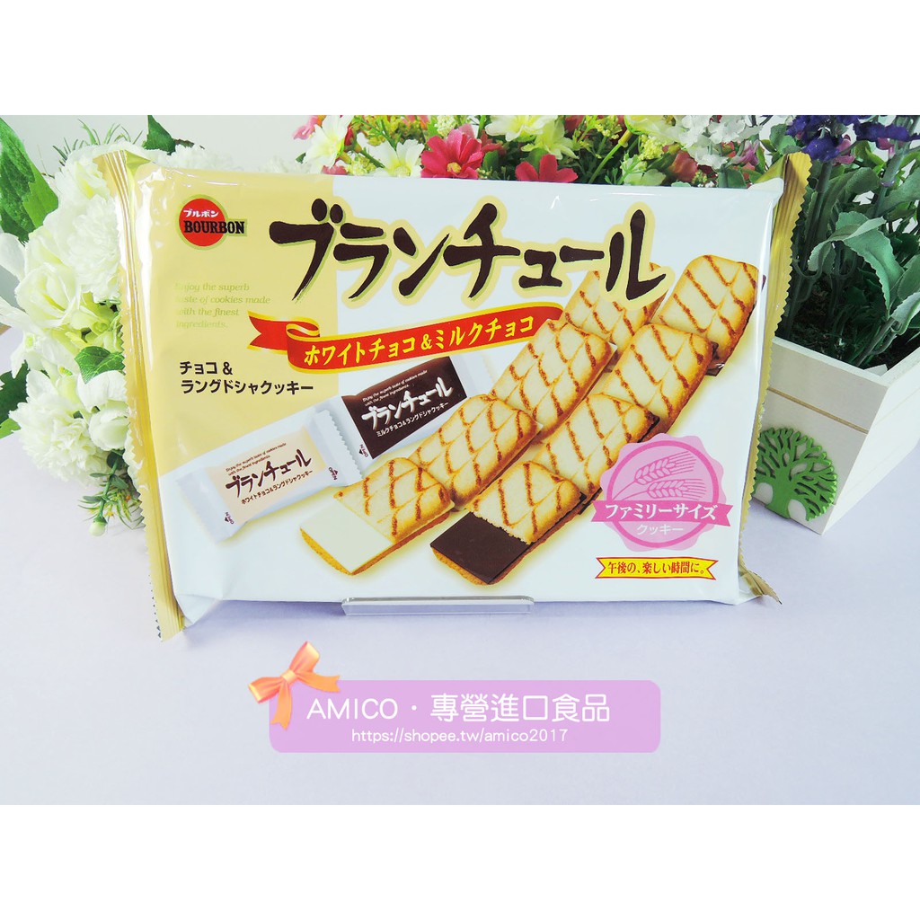 【AMICO】日本Bourbon北日本巧克力脆餅~黑巧克力白巧克力餅乾