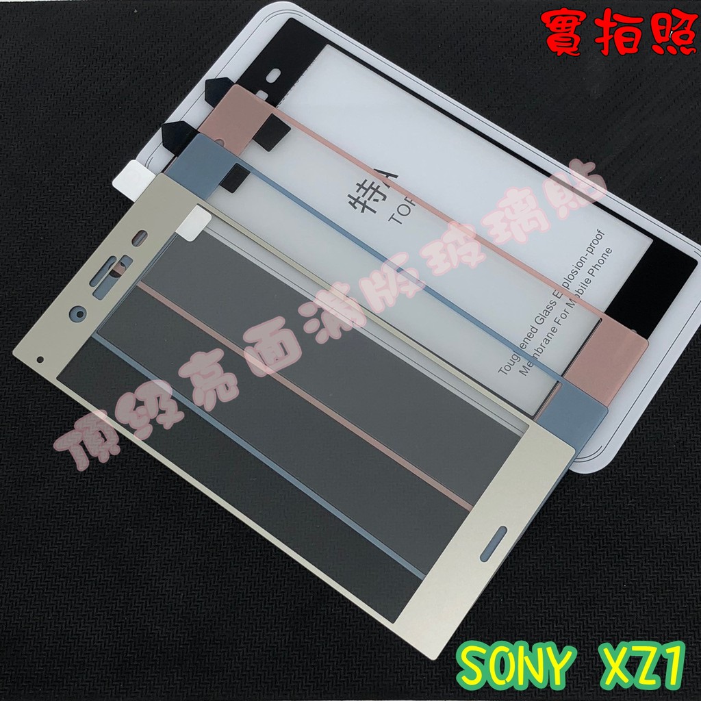 【現貨 實體拍攝】SONY XZ1 滿版玻璃貼 鋼化膜 鋼化玻璃貼 滿版 保護貼 玻璃貼