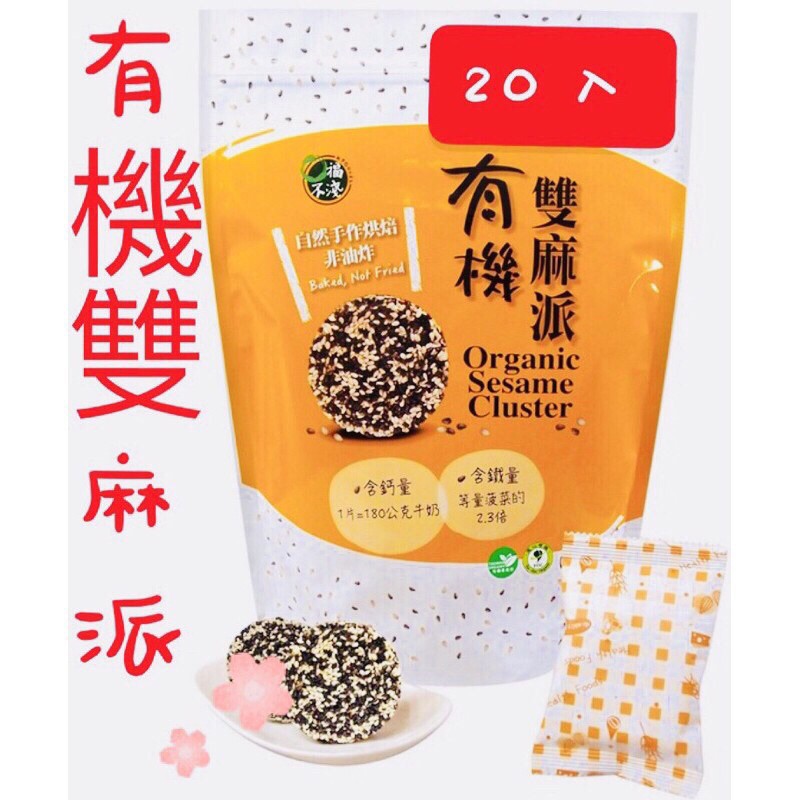 現貨 20入 有機雙麻派口福不淺有機雙麻派雙麻派芝麻派芝麻餅乾黑芝麻白芝麻芝麻有機餅乾芝麻酥芝麻禮盒 蝦皮購物