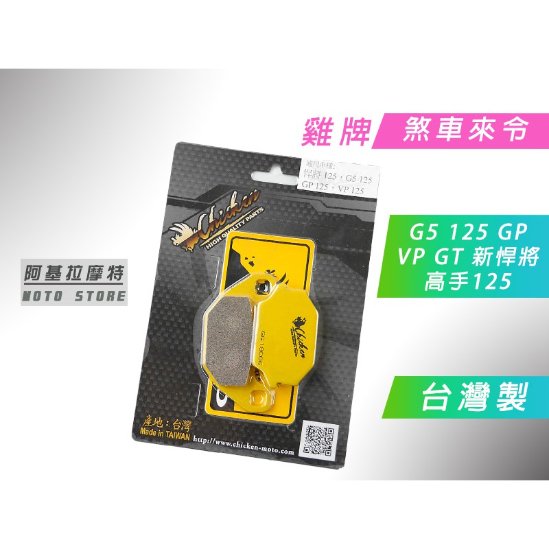 附發票 雞牌 煞車皮 來另 來令 台灣製造 適用於 G5 125 GP VP GT 新悍將 高手125