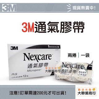 【3M】Nexcare 通氣膠帶 補充包 白色 1吋x914公分(2入裝)