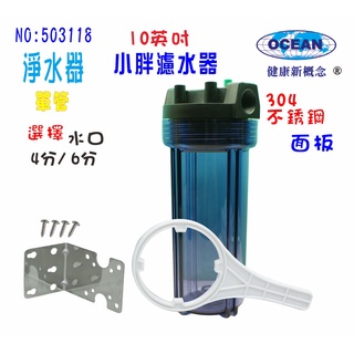 淨水器10英吋小胖單管透明過濾器304白鐵吊板濾殼組貨號503118